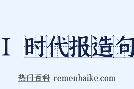 I时代报造句是什么意思的图片